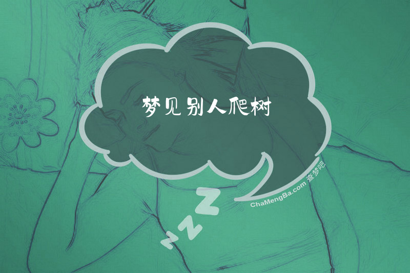 梦见别人爬树