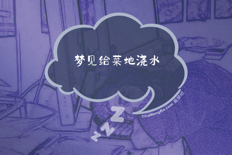 梦见给菜地浇水