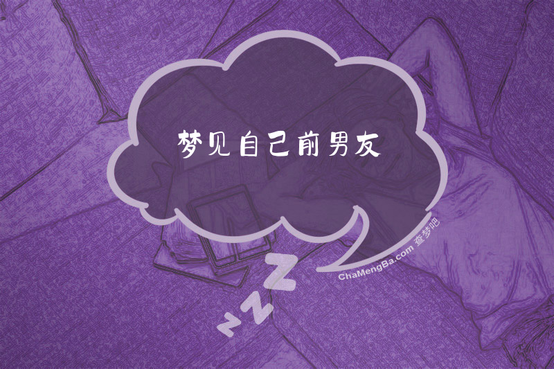 梦见自己前男友