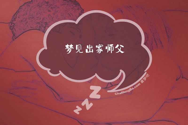 梦见出家师父