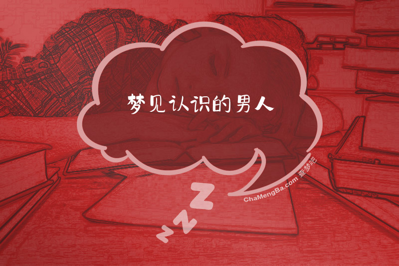 梦见认识的男人