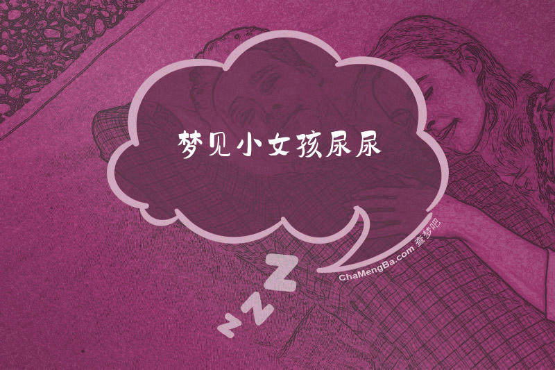 梦见小女孩尿尿