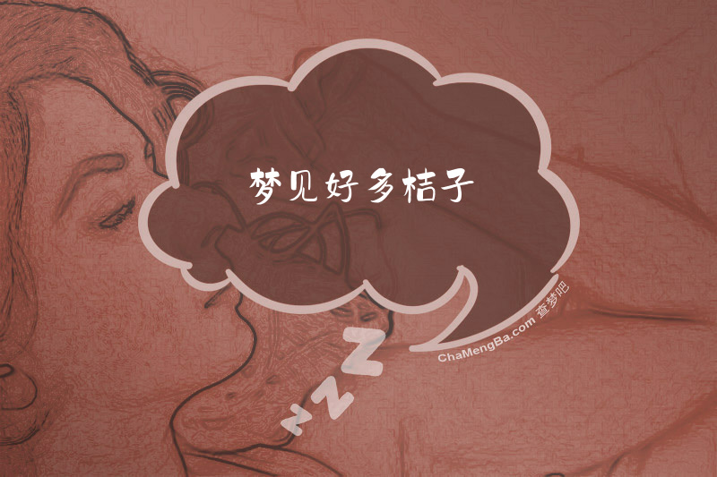 梦见好多桔子