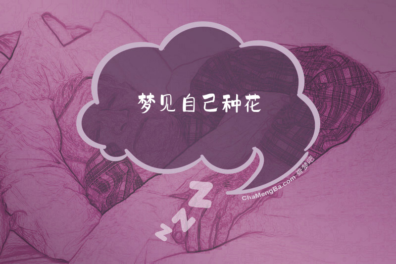 梦见自己种花