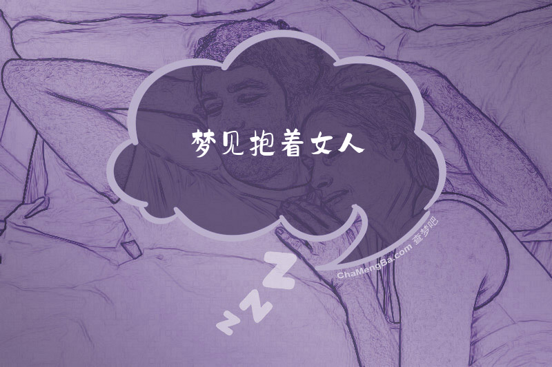梦见抱着女人
