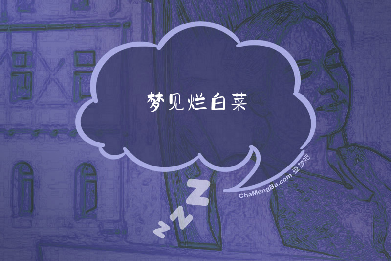 梦见烂白菜
