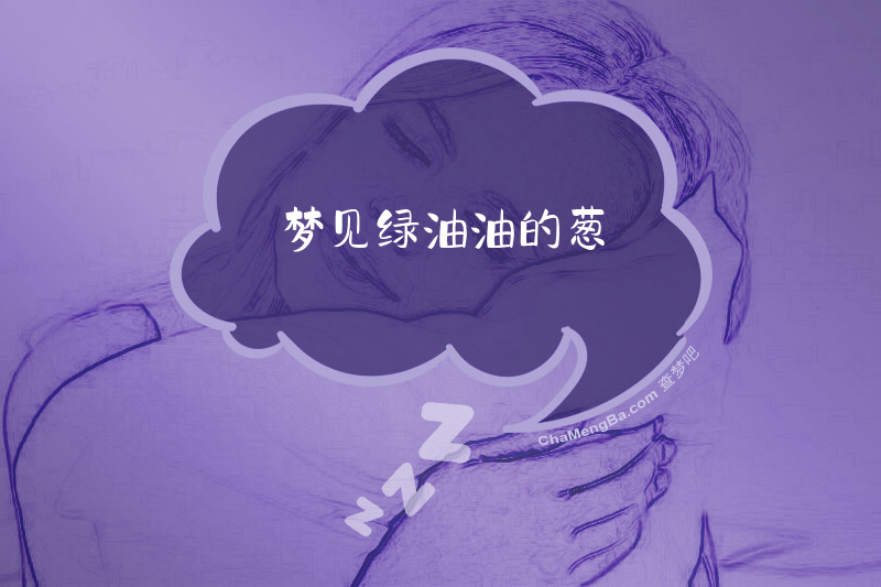 梦见绿油油的葱