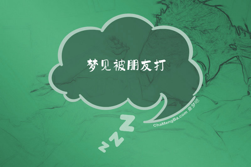 梦见被朋友打