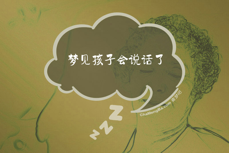 梦见孩子会说话了