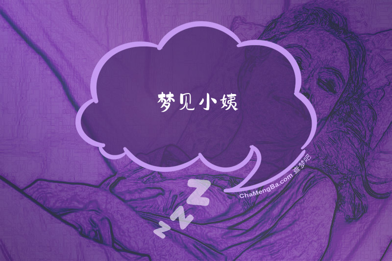 梦见小姨