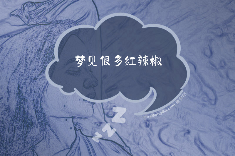 梦见很多红辣椒