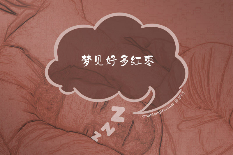 梦见好多红枣