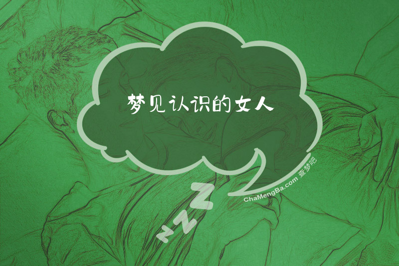 梦见认识的女人