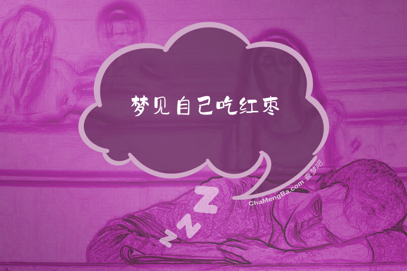 梦见自己吃红枣