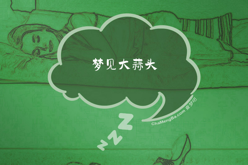 梦见大蒜头