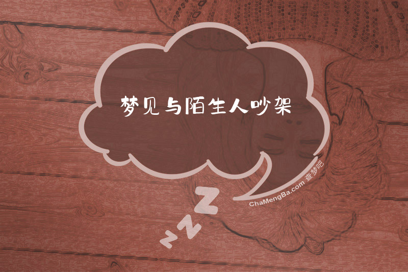 梦见与陌生人吵架