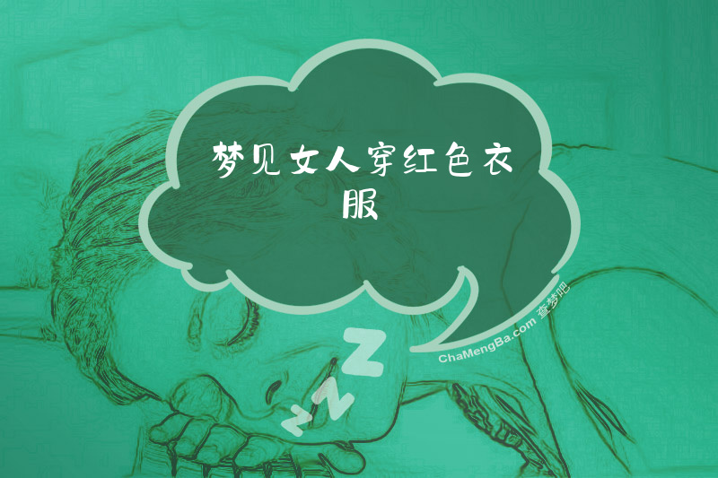 梦见女人穿红色衣服