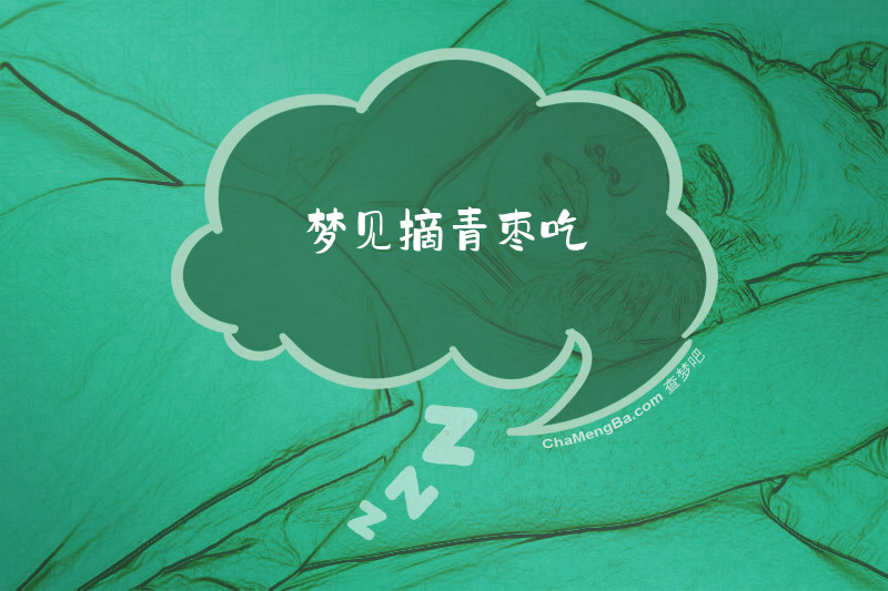 梦见摘青枣吃