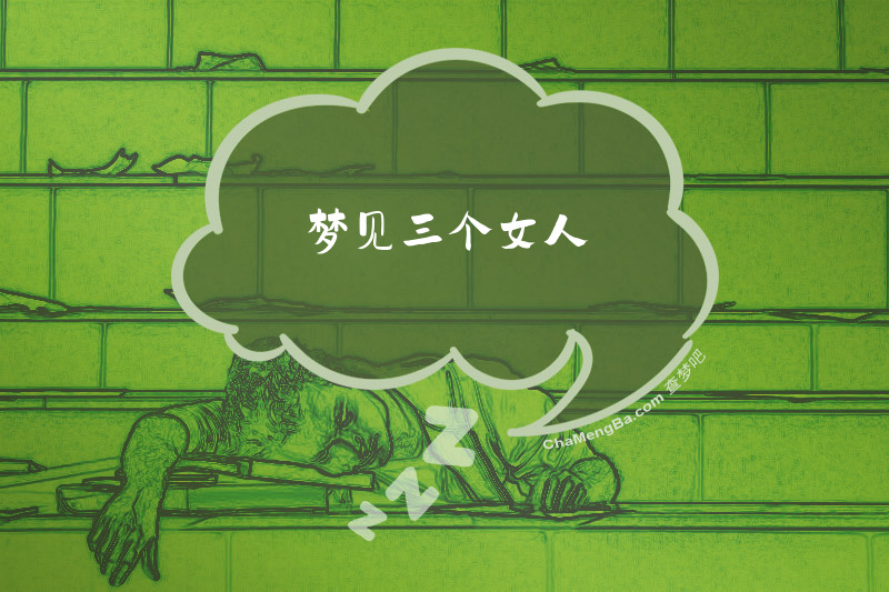 梦见三个女人