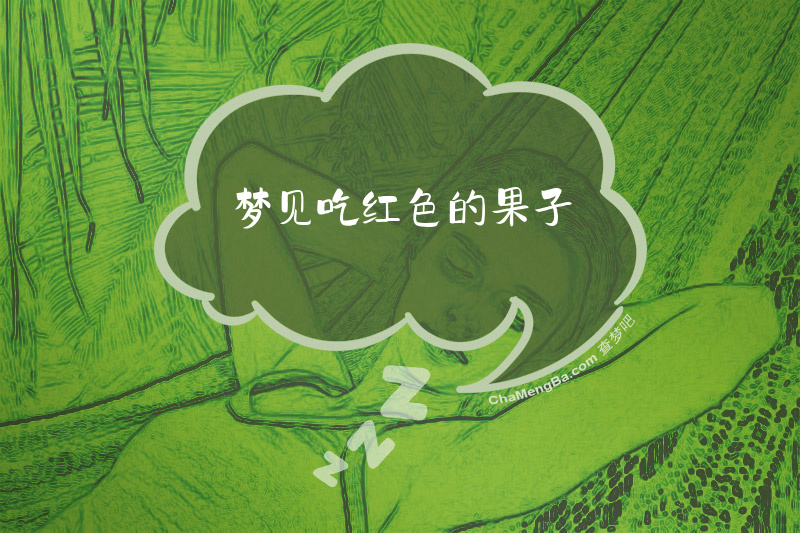 梦见吃红色的果子
