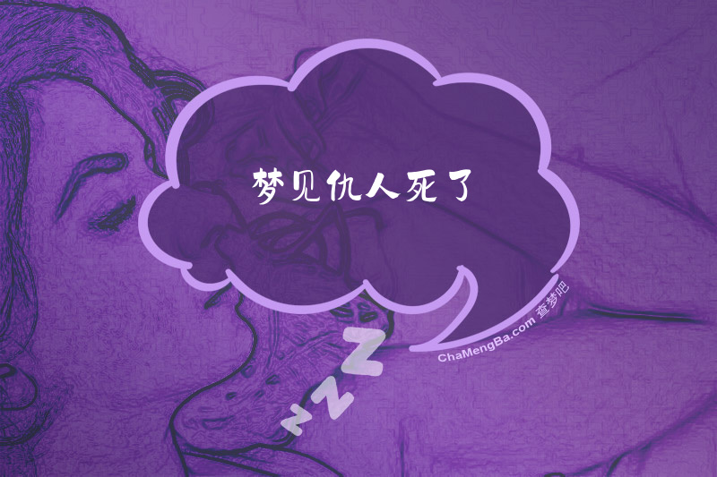 梦见仇人死了