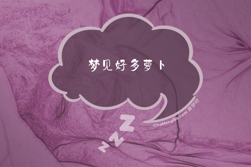 梦见好多萝卜