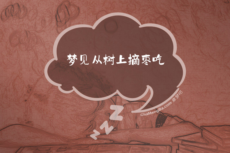 梦见从树上摘枣吃