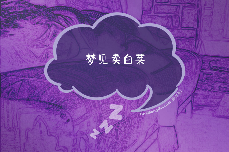 梦见卖白菜