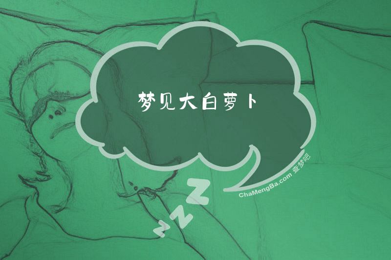 梦见大白萝卜