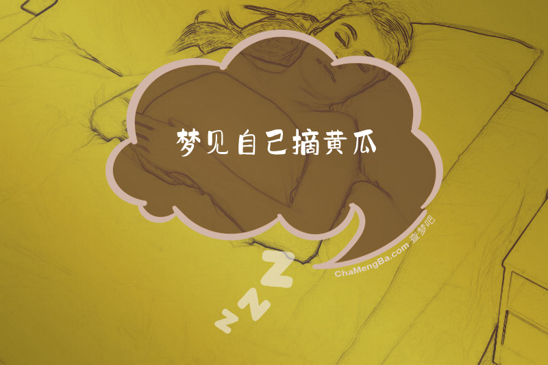 梦见自己摘黄瓜