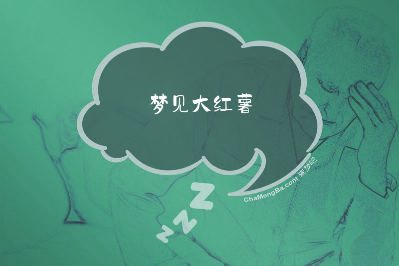 梦见大红薯