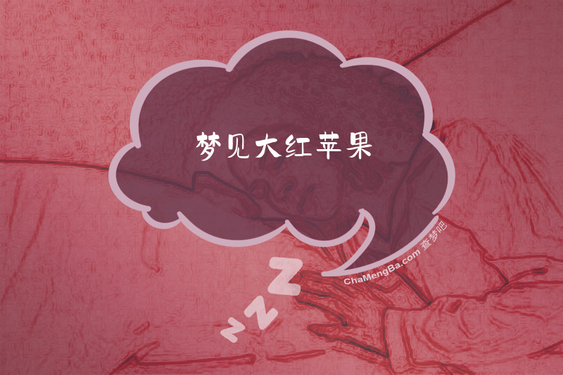 梦见大红苹果