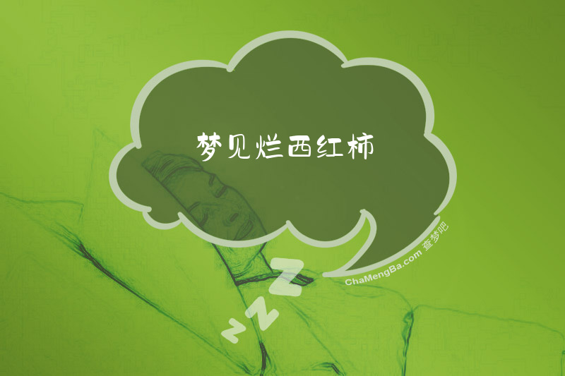 梦见烂西红柿