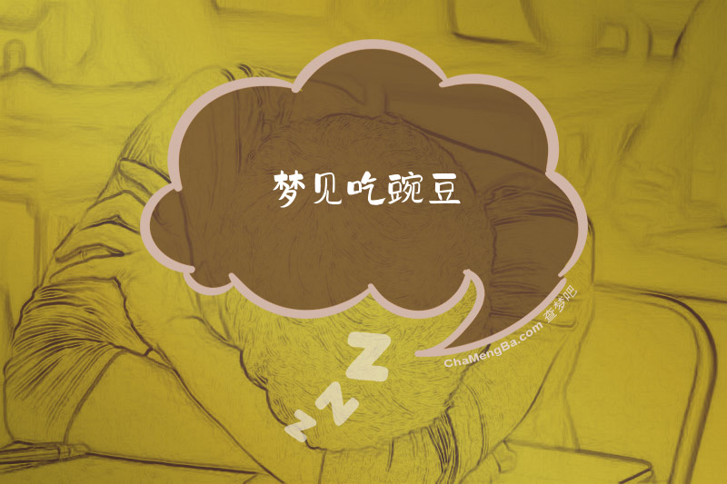 梦见吃豌豆