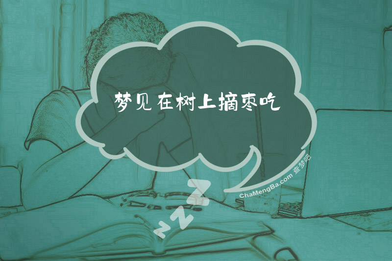 梦见在树上摘枣吃