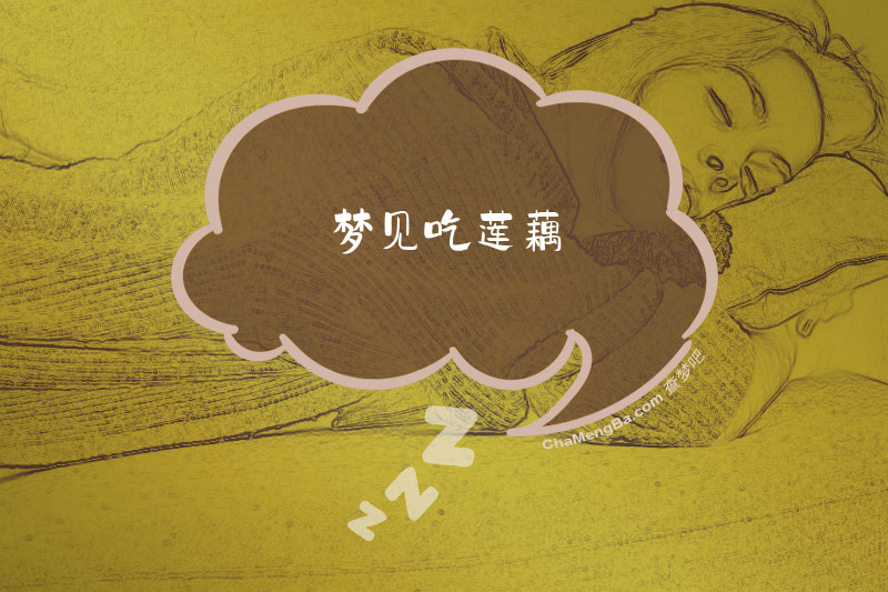 梦见吃莲藕