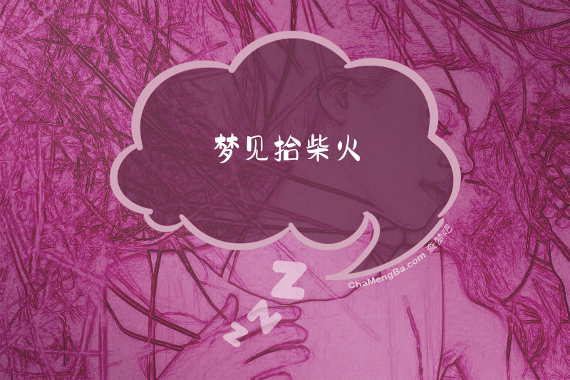 梦见拾柴火