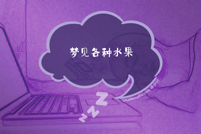 梦见各种水果