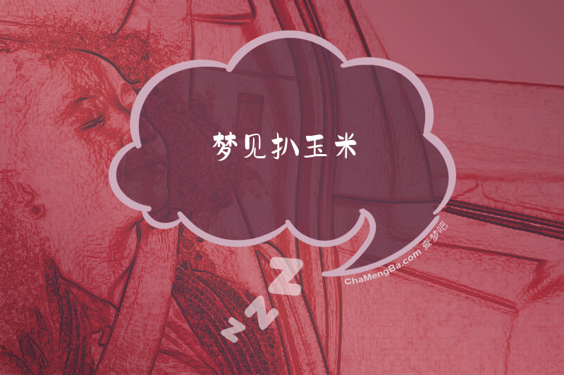 梦见扒玉米