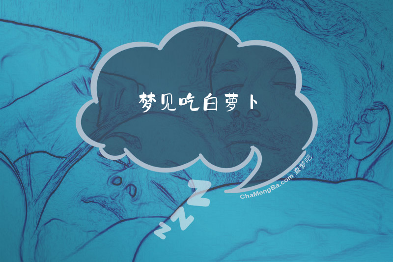 梦见吃白萝卜