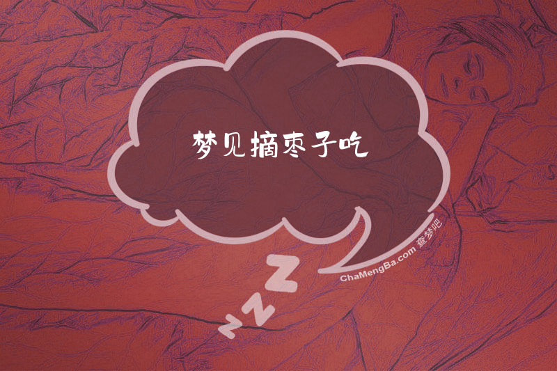 梦见摘枣子吃