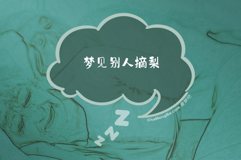 梦见别人摘梨