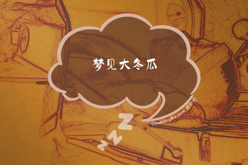 梦见大冬瓜