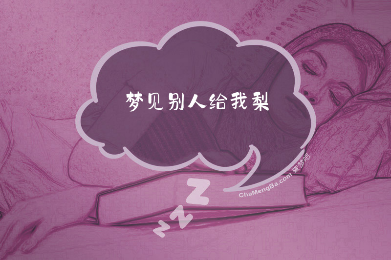 梦见别人给我梨