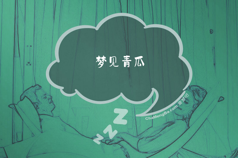 梦见青瓜