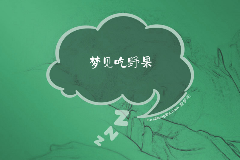 梦见吃野果