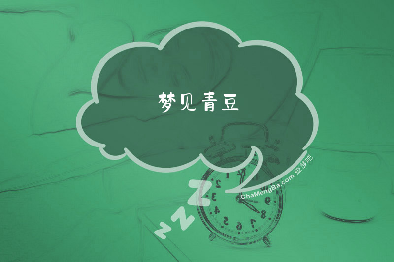 梦见青豆