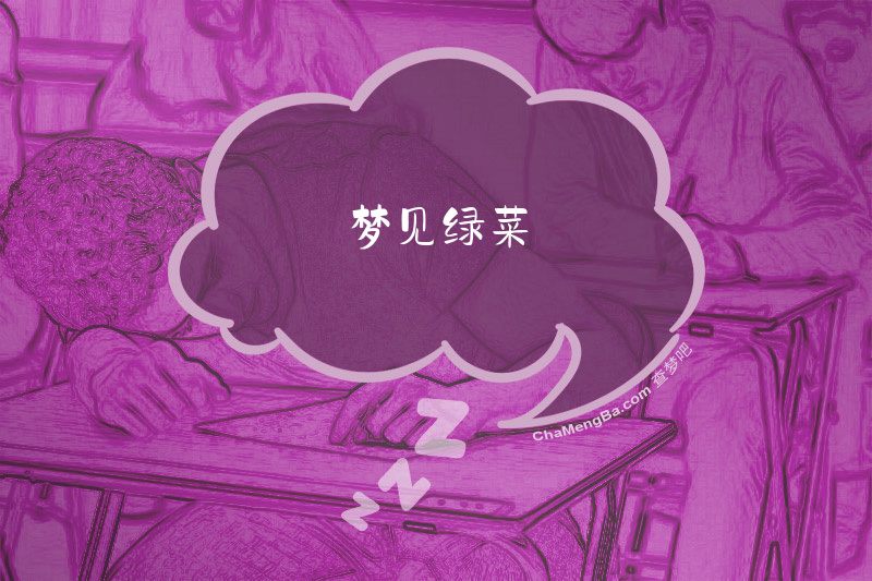 梦见绿菜