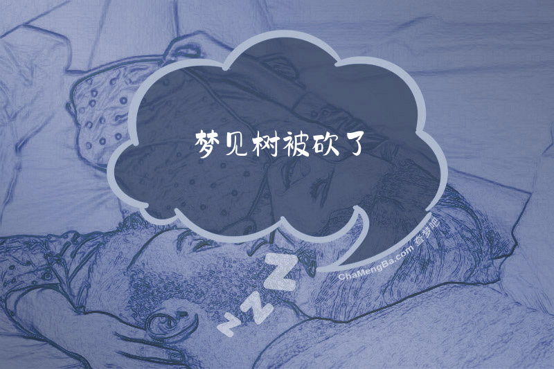 梦见树被砍了