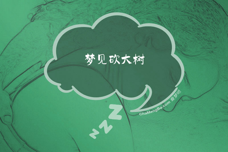梦见砍大树